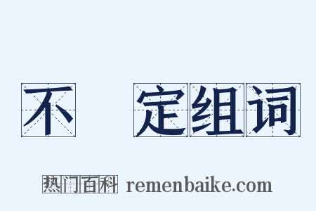 不確定组词是什么意思的图片